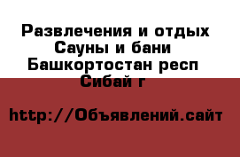 Развлечения и отдых Сауны и бани. Башкортостан респ.,Сибай г.